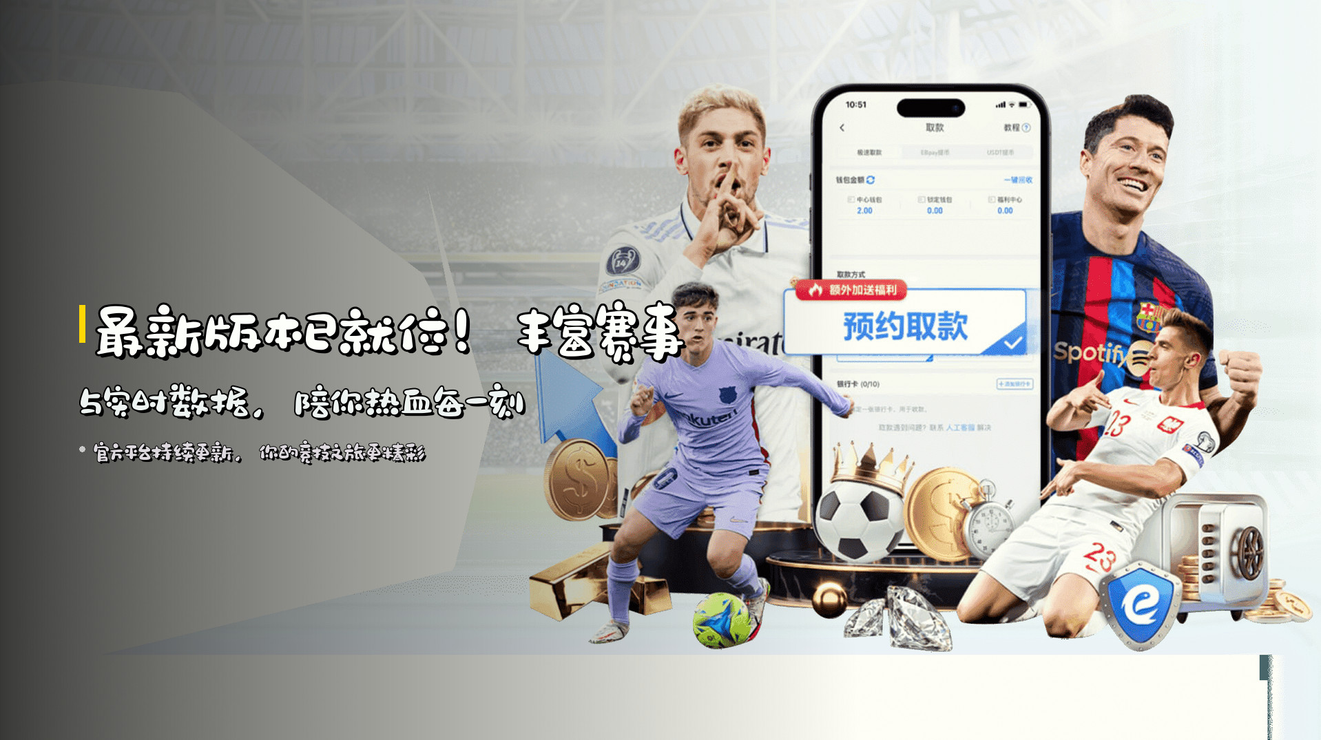 最新版本已就位！<strong>丰富赛事与实时数据</strong>，陪你热血每一刻